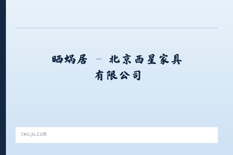 晒蜗居 - 北京西星家具有限公司 列表图