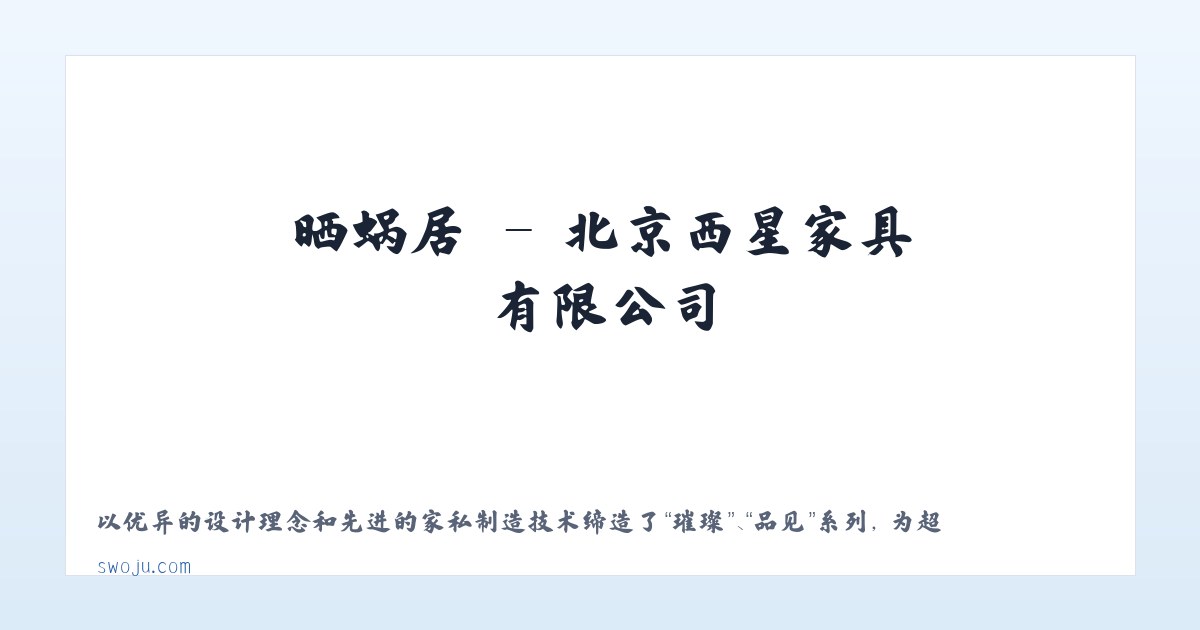晒蜗居 - 北京西星家具有限公司 主图