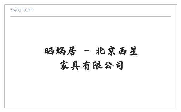 晒蜗居 - 北京西星家具有限公司 缩略图