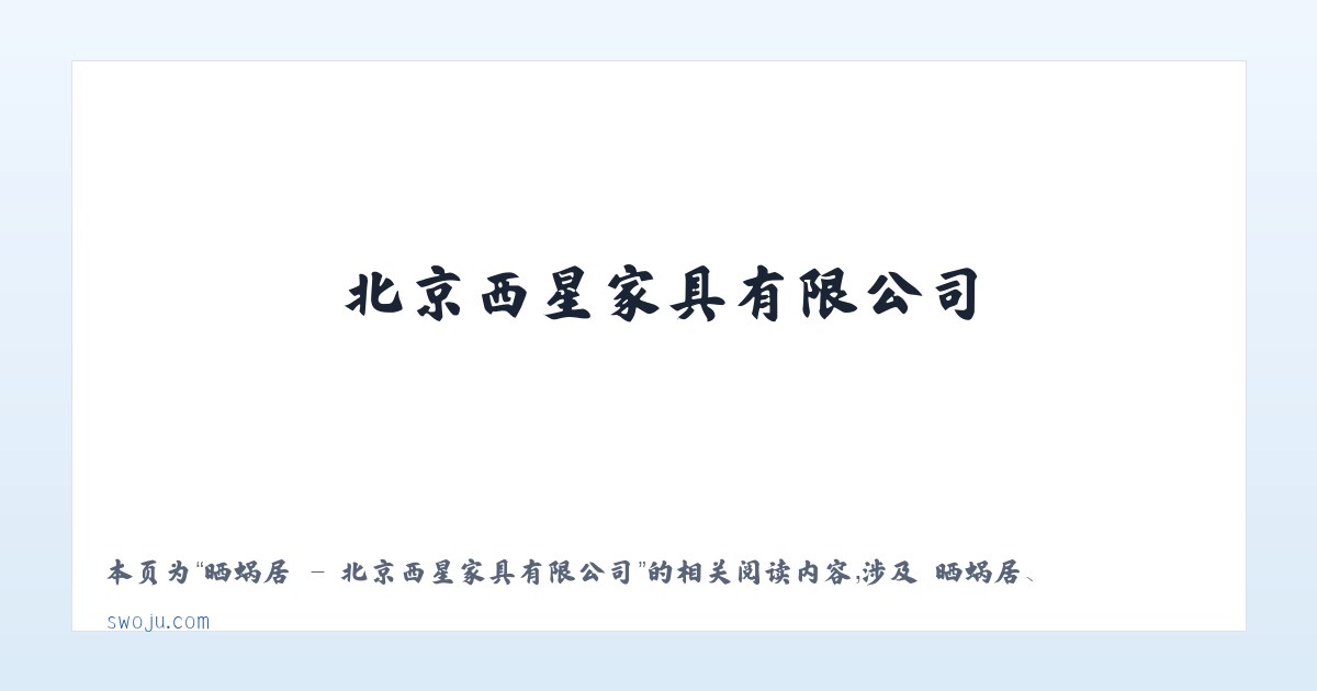 晒蜗居 - 北京西星家具有限公司 - 相关阅读 主图