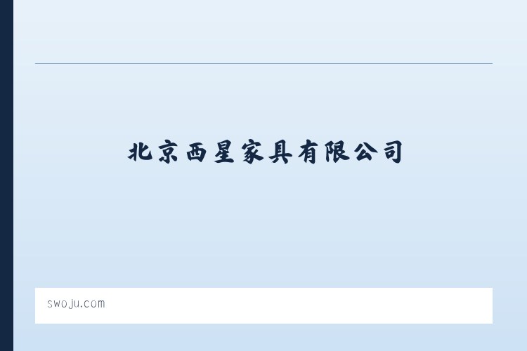 晒蜗居 - 北京西星家具有限公司 - 相关阅读 列表图