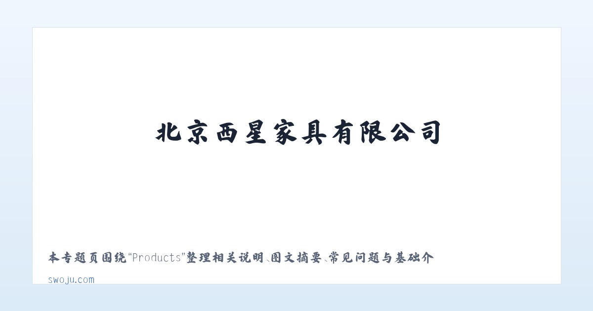 Products - 晒蜗居 - 北京西星家具有限公司 主图